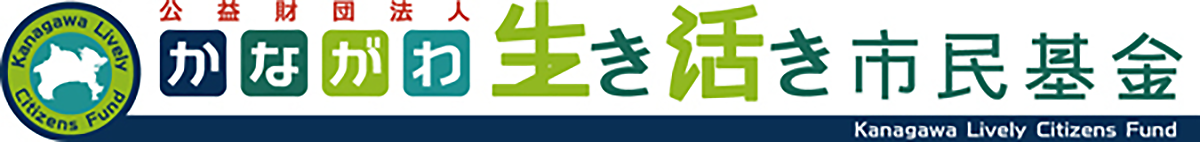 かながわ生き活き市民基金