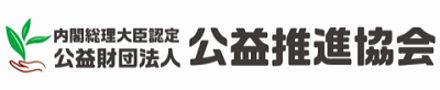 公益推進協会　柴田義男　千恵子基金