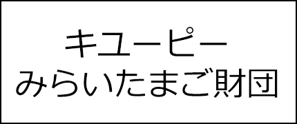 キユーピーみらいたまご財団