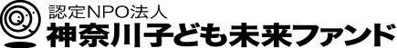 神奈川子ども未来ファンド
