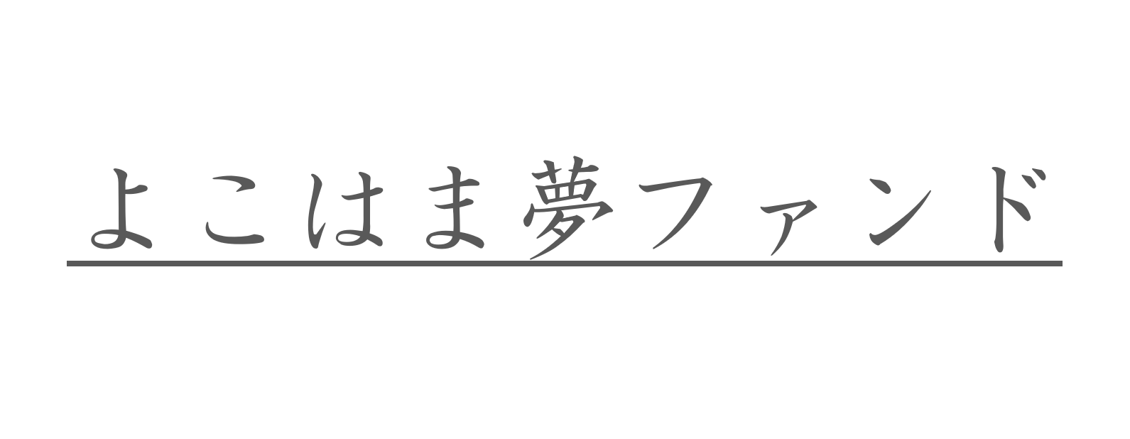 よこはま夢ファンド