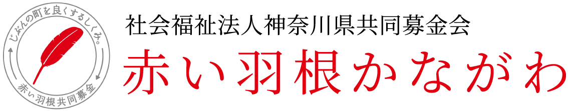 赤い羽根かながわ